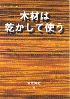 木材は環境と健康を守る 木材を生かすｼﾘｰｽﾞ ; 4