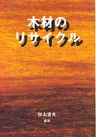 木材のﾘｻｲｸﾙ 木材を生かすｼﾘｰｽﾞ ; 5