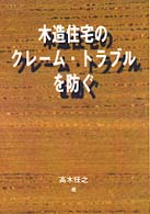木造住宅のｸﾚｰﾑ･ﾄﾗﾌﾞﾙを防ぐ 木材を生かすｼﾘｰｽﾞ ; 6