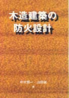 木造建築の防火設計 木材を生かすｼﾘｰｽﾞ ; 8