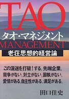 タオ・マネジメント 老荘思想的経営論