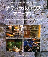 ﾅﾁｭﾗﾙﾊｳｽﾏﾆｭｱﾙ ﾅﾁｭﾗﾙな家づくりのための知恵と工夫･実践応用 Gaia books