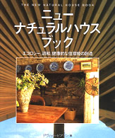 ﾆｭ-ﾅﾁｭﾗﾙﾊｳｽﾌﾞｯｸ ｴｺﾛｼﾞ-､調和､健康的な住環境の創造 Gaia books