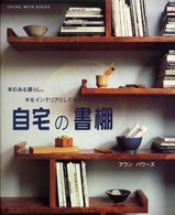 自宅の書棚 本のある暮らし。本をインテリアとして生かす。