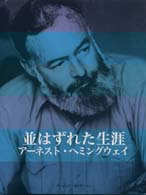 並はずれた生涯 アーネスト・ヘミングウェイ