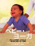 ﾍﾞﾋﾞｰ･ﾖｰｶﾞ 赤ちゃんとお母さん･お父さんが一緒に楽しむ優しいﾖｰｶﾞ体操 Gaia books