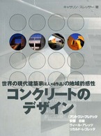 ｺﾝｸﾘｰﾄのﾃﾞｻﾞｲﾝ 世界の現代建築家｢4人×4作品｣の地域的感性