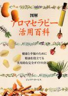 図解ｱﾛﾏｾﾗﾋﾟｰ活用百科