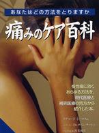痛みのケア百科 あなたはどの方法をとりますか