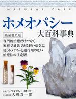 ホメオパシー大百科事典