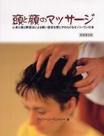 頭と顔のマッサージ 心身と魂と瞑想法による軽い症状を更にやわらげるオンリーワンの本 Gaia books