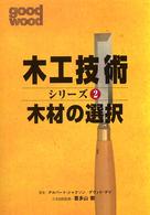 木材の選択 木工技術シリーズ ; 2