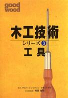 工具 木工技術シリーズ ; 3