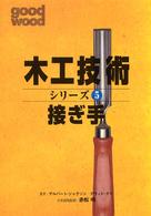 接ぎ手 木工技術シリーズ ; 5