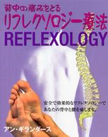 背中の痛みをとるリフレクソロジー療法 背・上背・肩・手・腰などの痛みに対して、足の反射区を押すことで神経系を刺激する健康法 Gaia books
