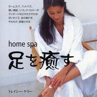 足を癒す home spa