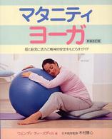 マタニティ・ヨーガ 母と胎児に活力と精神的安定をもたらすガイド Gaia books