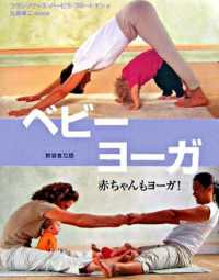 ベビーヨーガ 赤ちゃんもヨーガ! Gaia books