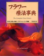 フラワー療法事典 新装普及版 花のもつ癒しの魅力・フラワーヒーリング図鑑 Gaia books