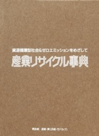 産業リサイクル事典 資源循環型社会&ゼロエミッションをめざして