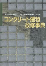 ｺﾝｸﾘｰﾄ建物改修事典 ｺﾝｸﾘｰﾄ建築のﾘﾆｭｰｱﾙ､補修､補強ﾏﾆｭｱﾙ