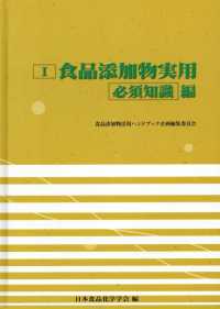 食品添加物活用ハンドブック 1 食品添加物実用必須知識編