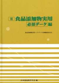 食品添加物活用ハンドブック 2 食品添加物実用必須データ編