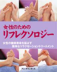 女性のためのリフレクソロジー 女性の健康寿命を延ばす簡単なリラクゼーショントリートメント Gaia books