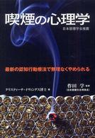 喫煙の心理学 最新の認知行動療法で無理なくやめられる