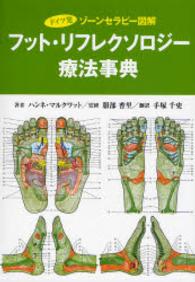 フット・リフレクソロジー療法事典 ドイツ発 ゾーンセラピー図解