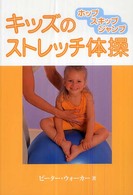 キッズのストレッチ体操 ホップスキップジャンプ Gaia books