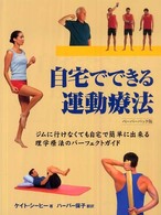 自宅でできる運動療法 ジムに行けなくても自宅で簡単に出来る理学療法のパーフェクトガイド