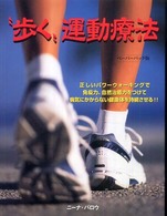 "歩く"運動療法 正しいパワーウォーキングで免疫力、自然治癒力をつけて病気にかからない健康体を持続させる!!