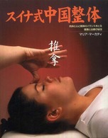 スイナ式中国整体 肉体と心と精神のバランスをとる健康と治療の秘技