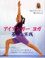 アイアンガーヨガ 基本と実践