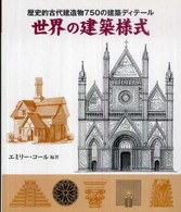 世界の建築様式 歴史的古代建造物750の建築ﾃﾞｨﾃｰﾙ