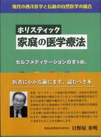 ホリスティック家庭の医学療法