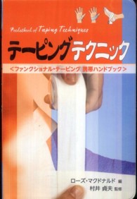 テーピングテクニック ファンクショナル・テーピング携帯ハンドブック