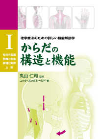 理学療法のための詳しい機能解剖学 脊柱の基礎・頸椎と頭蓋・胸椎と胸郭・上肢