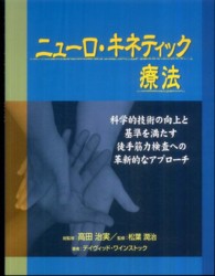 ニューロ・キネティック療法 科学的技術の向上と基準を満たす徒手筋力検査への革新的なアプローチ