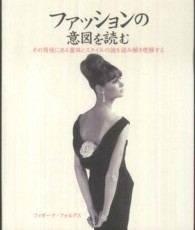 ファッションの意図を読む その背後にある意味とスタイルの謎を読み解き理解する