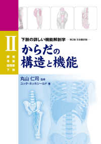 下肢の詳しい機能解剖学 腰椎・骨盤・股関節・下肢 からだの構造と機能 / ユッタ・ホッホシールド著 ; バンヘギ裕美子訳