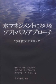 水マネジメントにおけるソフトパス・アプローチ