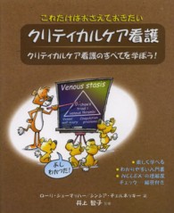 これだけはおさえておきたいクリティカルケア看護