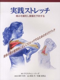実践ストレッチ 痛みを緩和し損傷を予防する
