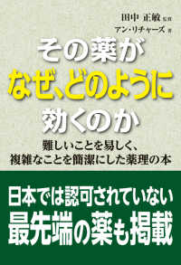 その薬がなぜ、どのように効くのか