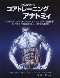 Delavier'sコアトレーニングアナトミィ アスリート、スポーツトレーナー、すべてのスポーツ実践者等、ワンランク上の体幹筋力トレーニングの決定版