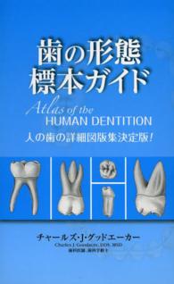 歯の形態標本ガイド 人の歯の詳細図版集決定版!