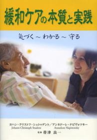 緩和ケアの本質と実践