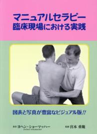 マニュアルセラピー 臨床現場における実践
